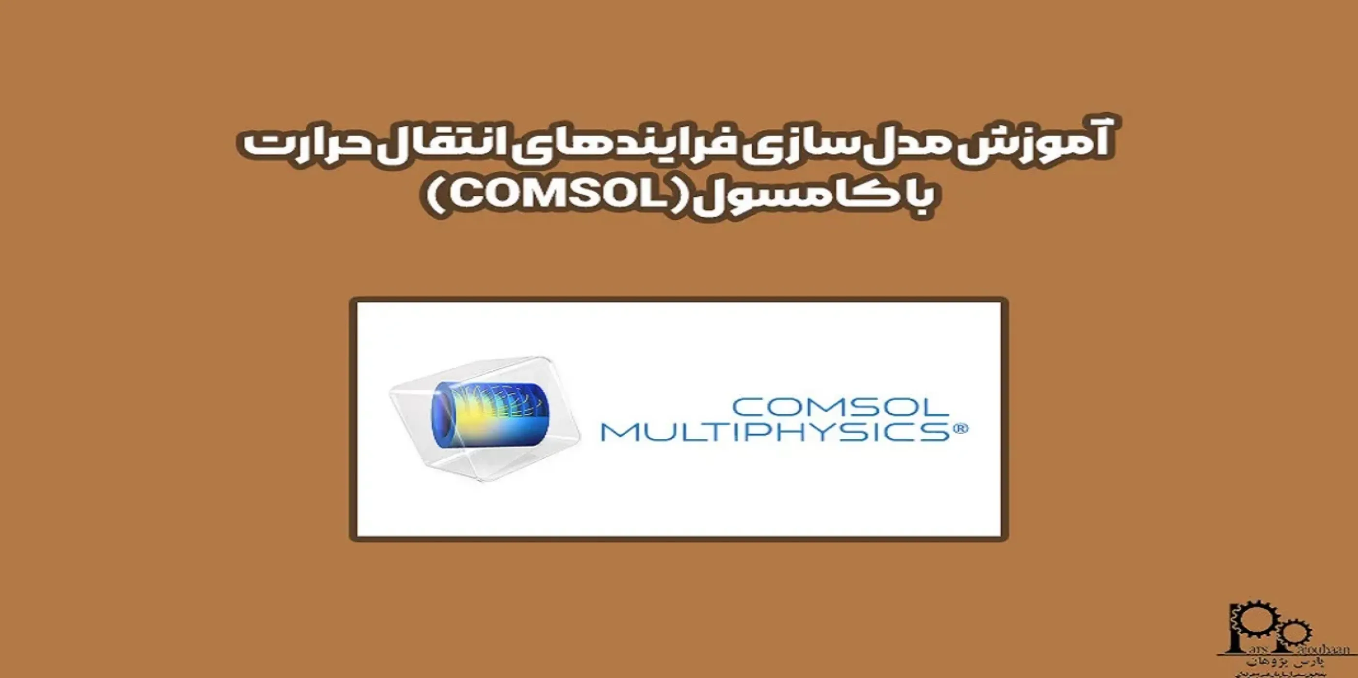 آموزش مدل سازی فرآیندهای انتقال حرارت با کامسول (COMSOL)